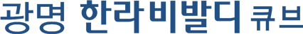 광명 한라비발디 큐브