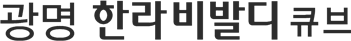 광명 한라비발디 큐브
